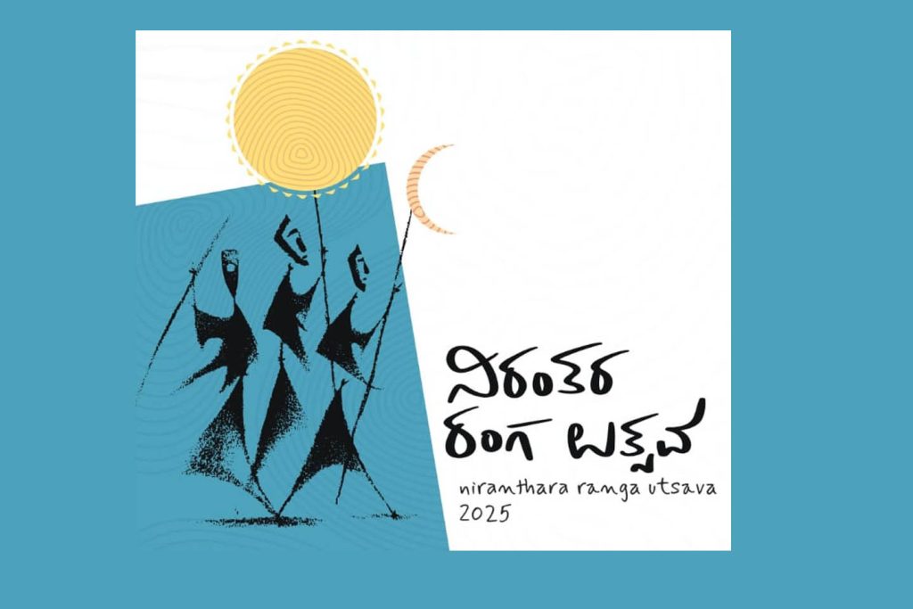 ಮೈಸೂರಿನ ಕಿರು ರಂಗಮಂದಿರದಲ್ಲಿ ‘ನಿರಂತರ ರಂಗ ಉತ್ಸವ – 2025’ | ಡಿಸೆಂಬರ್ 17ರಿಂದ 21