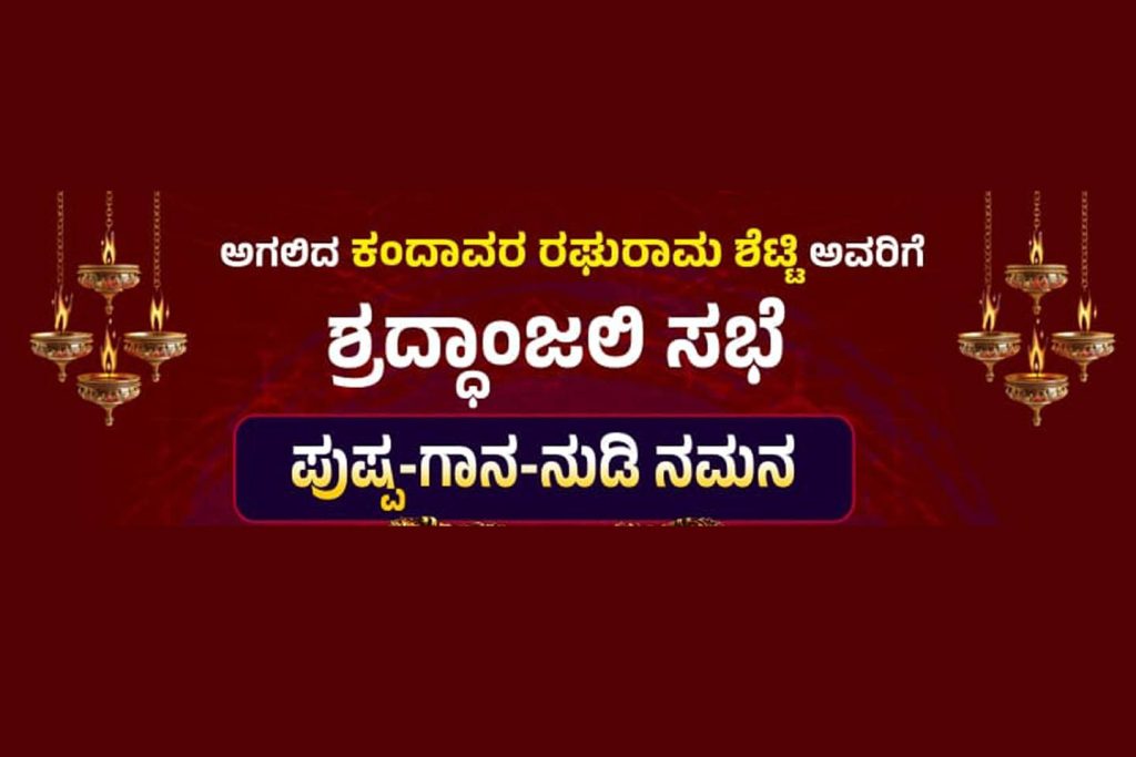ಕಂದಾವರ ರಘುರಾಮ ಶೆಟ್ಟಿಯವರಿಗೆ ಶ್ರದ್ಧಾಂಜಲಿ ಸಭೆ | ಡಿಸೆಂಬರ್ 09