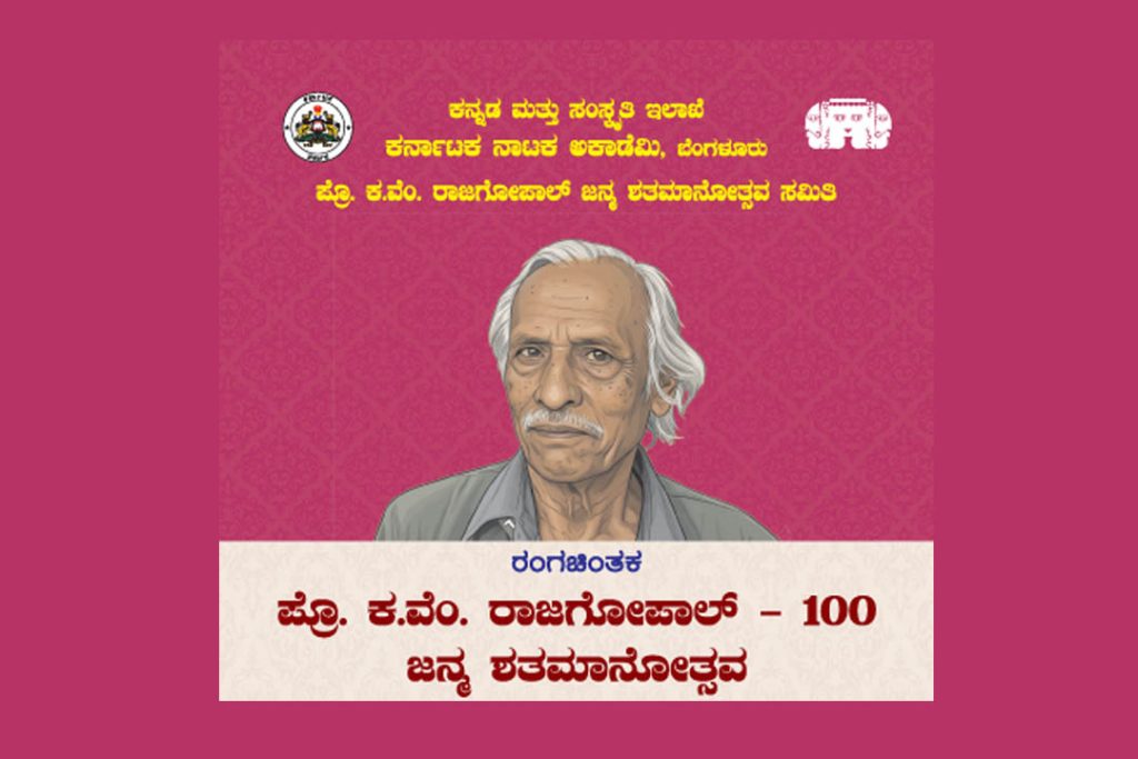 ಬೆಂಗಳೂರಿನ ರವೀಂದ್ರ ಕಲಾಕ್ಷೇತ್ರದಲ್ಲಿ ‘ಜನ್ಮ ಶತಮಾನೋತ್ಸವ’ | ಡಿಸೆಂಬರ್ 13