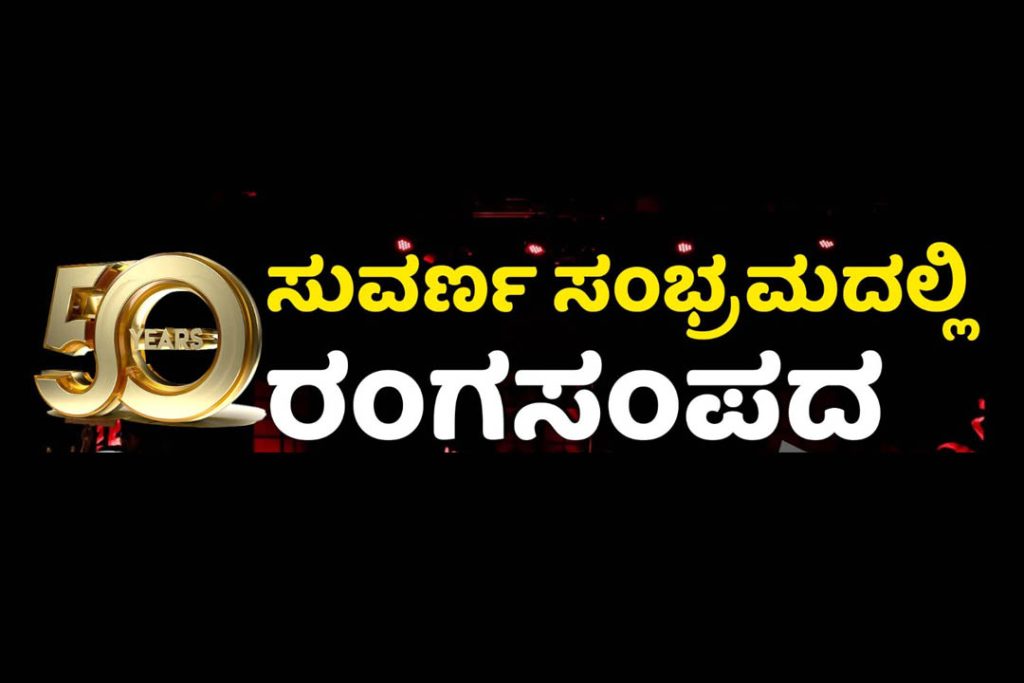 ಮೈಸೂರಿನಲ್ಲಿ ರಂಗಸಂಪದ ಸುವರ್ಣ ಸಂಭ್ರಮದ ಪ್ರಯುಕ್ತ ನಾಟಕ ಪ್ರದರ್ಶನ | ಡಿಸೆಂಬರ್ 13 ಮತ್ತು 14