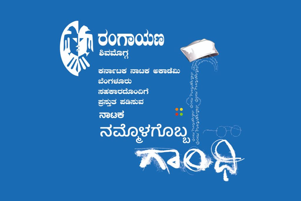 ಬೆಂಗಳೂರಿನ ರವೀಂದ್ರ ಕಲಾಕ್ಷೇತ್ರದಲ್ಲಿ ‘ನಮ್ಮೊಳಗೊಬ್ಬ ಗಾಂಧಿ’ ನಾಟಕ ಪ್ರದರ್ಶನ | ಡಿಸೆಂಬರ್ 16