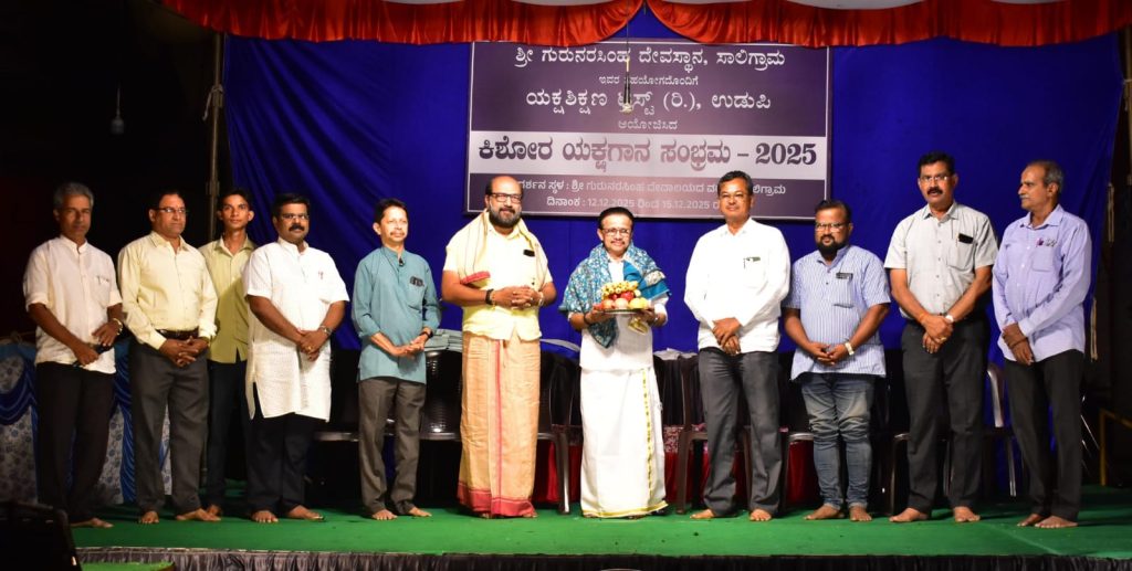 ಸಾಲಿಗ್ರಾಮದಲ್ಲಿ ‘ಕಿಶೋರ ಯಕ್ಷಗಾನ ಸಂಭ್ರಮ’ದ ಸಮಾರೋಪ ಸಮಾರಂಭ