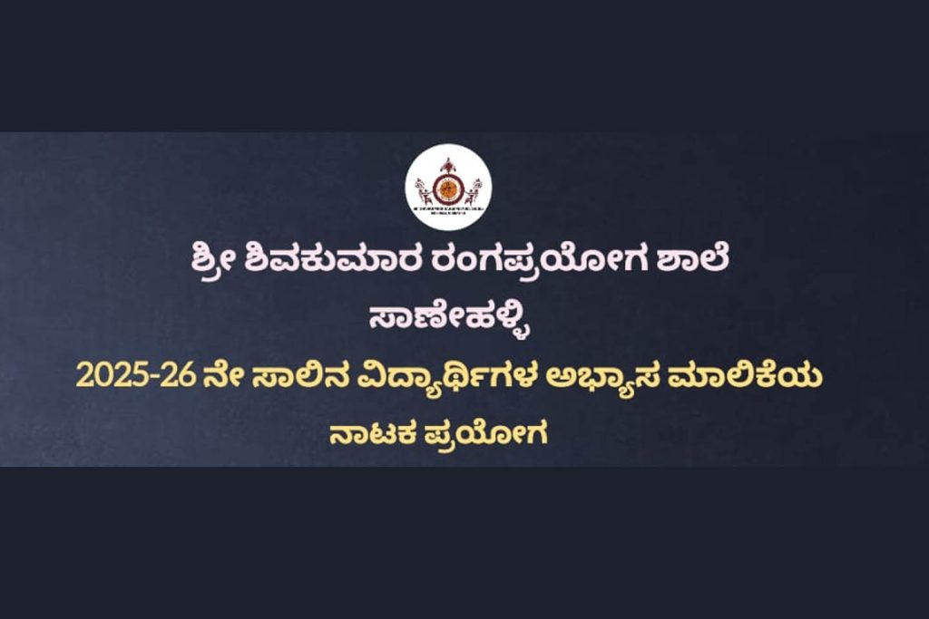 ಶ್ರೀ ಶಿವಕುಮಾರ ರಂಗಪ್ರಯೋಗ ಶಾಲೆಯ ವಿದ್ಯಾರ್ಥಿಗಳಿಂದ ನಾಟಕ ಪ್ರದರ್ಶನ | ಡಿಸೆಂಬರ್ 16 ಮತ್ತು 17