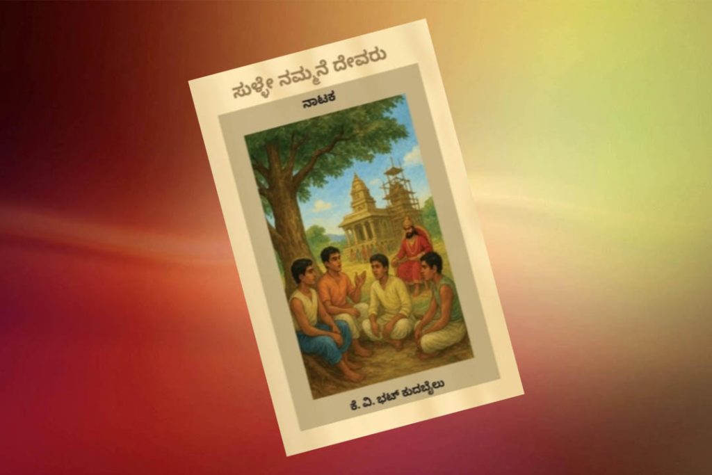ಪುಸ್ತಕ ವಿಮರ್ಶೆ | ಚಿಕಿತ್ಸಕ ದೃಷ್ಟಿಕೋನದ ನಾಟಕ ಕೃತಿ ‘ಸುಳ್ಳೇ ನಮ್ಮನೆ ದೇವರು’