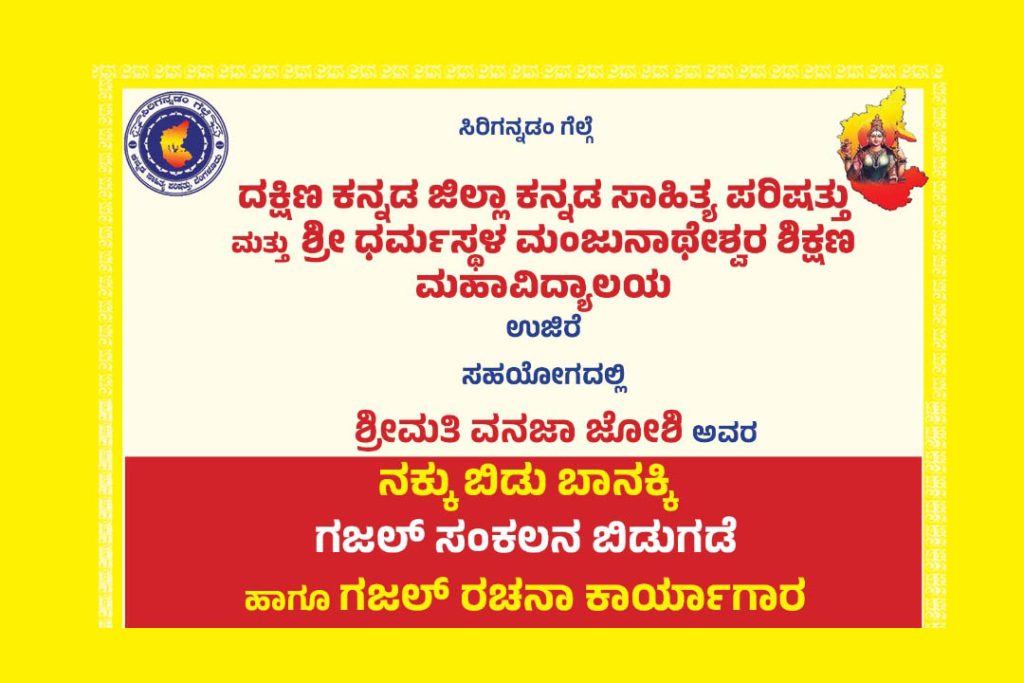 ಉಜಿರೆಯಲ್ಲಿ ಗಜಲ್ ಸಂಕಲನ ಬಿಡುಗಡೆ ಮತ್ತು ಗಜಲ್ ರಚನಾ ಕಾರ್ಯಾಗಾರ | ಡಿಸೆಂಬರ್ 06