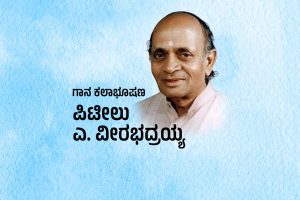 ವಿಶೇಷ ಲೇಖನ | ‘ಗಾನ ಕಲಾಭೂಷಣ’ ಪಿಟೀಲು ಎ. ವೀರಭದ್ರಯ್ಯ