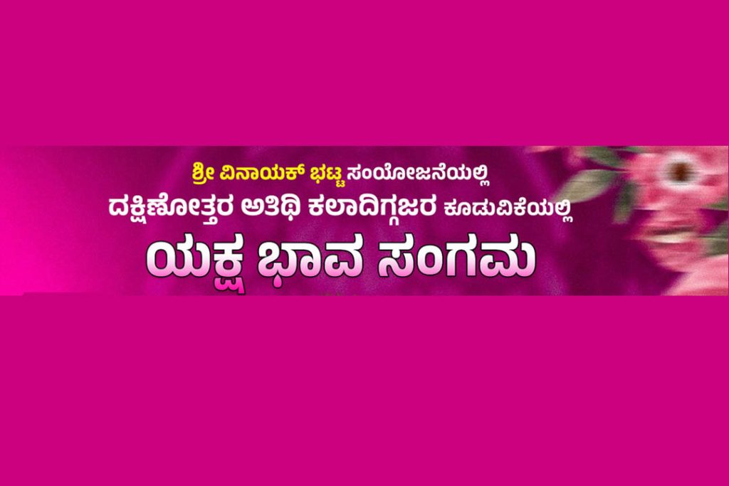 ಬೆಂಗಳೂರಿನ ರವೀಂದ್ರ ಕಲಾಕ್ಷೇತ್ರದಲ್ಲಿ ‘ಯಕ್ಷ ಭಾವ ಸಂಗಮ’ | ಡಿಸೆಂಬರ್ 13
