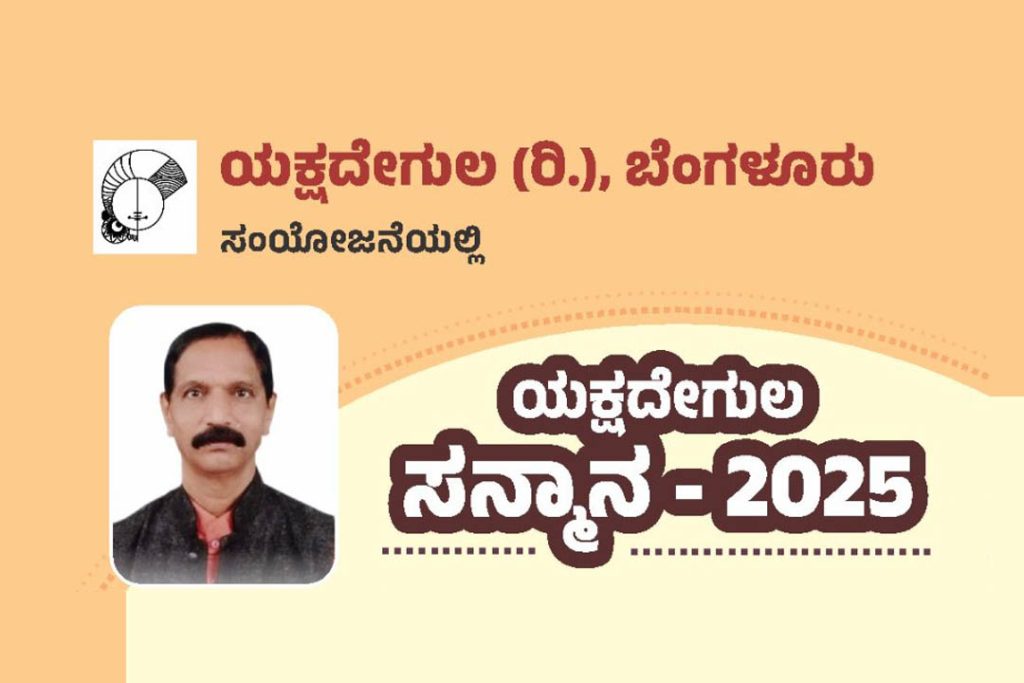ಬೆಂಗಳೂರಿನಲ್ಲಿ ಯಕ್ಷದೇಗುಲದ ವತಿಯಿಂದ ಸನ್ಮಾನ ಮತ್ತು ಯಕ್ಷಗಾನ ಪ್ರದರ್ಶನ | ಡಿಸೆಂಬರ್ 25