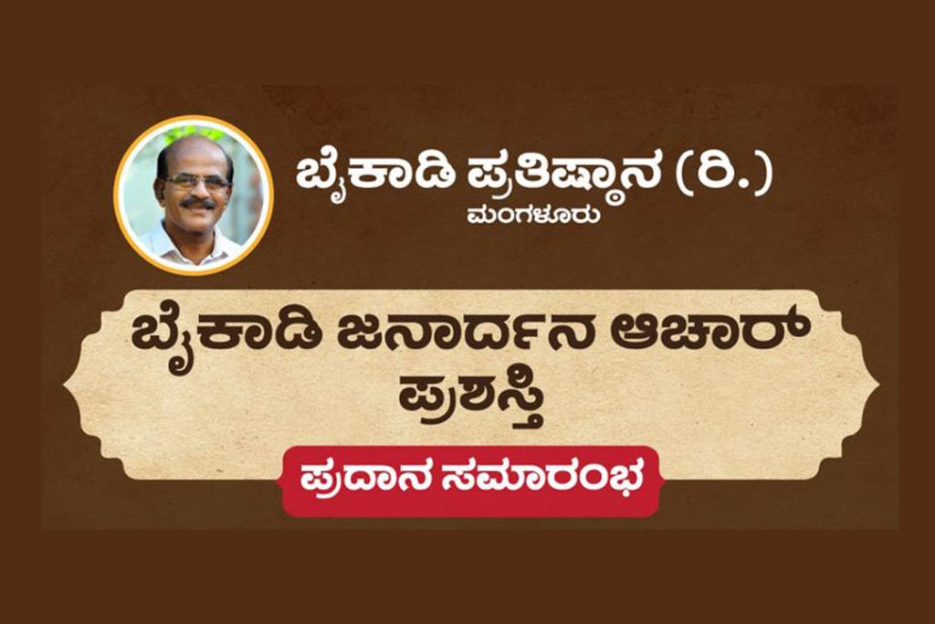 ಮಂಗಳೂರಿನ ಪುರಭವನದಲ್ಲಿ ‘ಬೈಕಾಡಿ ಜನಾರ್ದನ ಆಚಾರ್ ಪ್ರಶಸ್ತಿ’ ಪ್ರದಾನ | ಜನವರಿ 05
