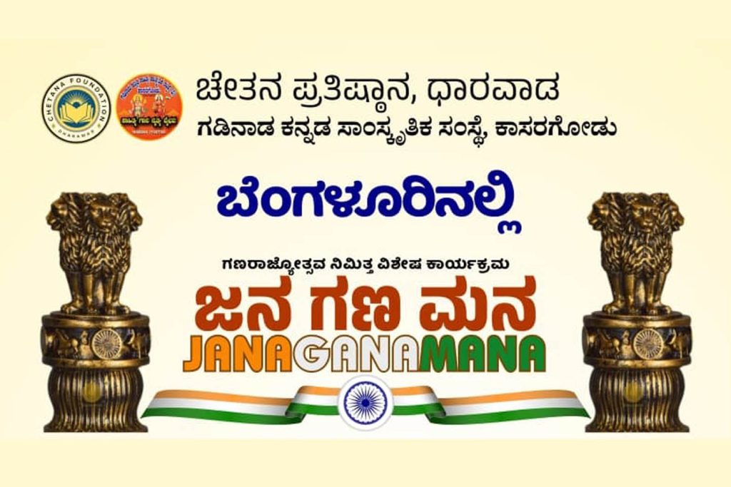 ಬೆಂಗಳೂರಿನ ಕನ್ನಡ ಸಾಹಿತ್ಯ ಪರಿಷತ್ತು ಕುವೆಂಪು ಸಭಾಂಗಣದಲ್ಲಿ ‘ಜನ ಗಣ ಮನ’ | ಜನವರಿ 24