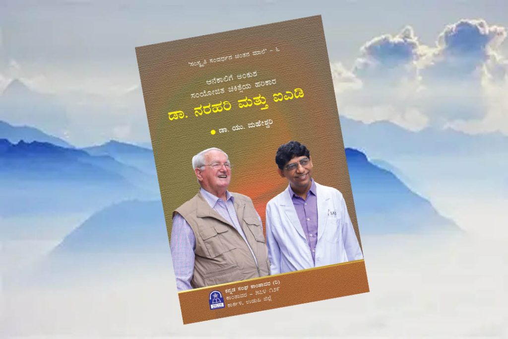 ಪುಸ್ತಕ ವಿಮರ್ಶೆ | ಡಾ. ನರಹರಿ ಮತ್ತು ಐ.ಎ.ಡಿ.
