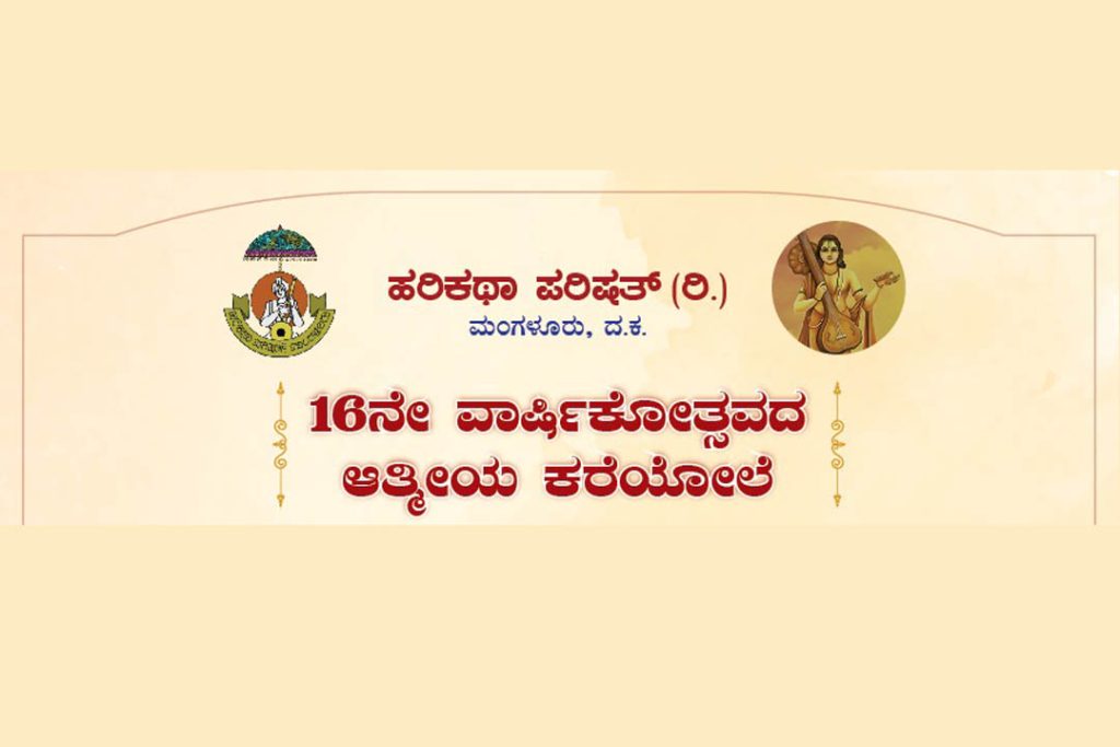 ಶ್ರೀ ಮಂಗಳಾದೇವಿ ದೇವಸ್ಥಾನದಲ್ಲಿ ಹರಿಕಥಾ ಪರಿಷತ್ 16ನೇ ವಾರ್ಷಿಕೋತ್ಸವ | ಜನವರಿ 31