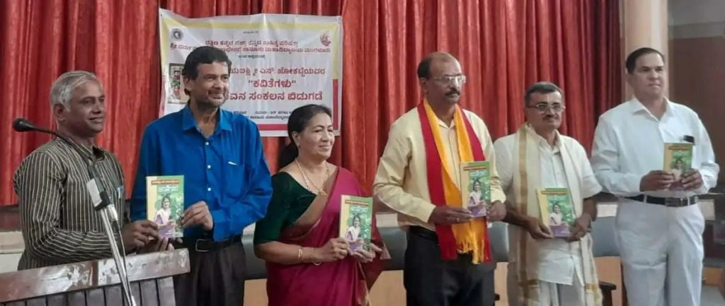 ಜಯಲಕ್ಷ್ಮೀ ಎಸ್. ಜೋಕಟ್ಟೆಯವರ ‘ಕವಿತೆಗಳು’ ಕವನ ಸಂಕಲನ ಬಿಡುಗಡೆ