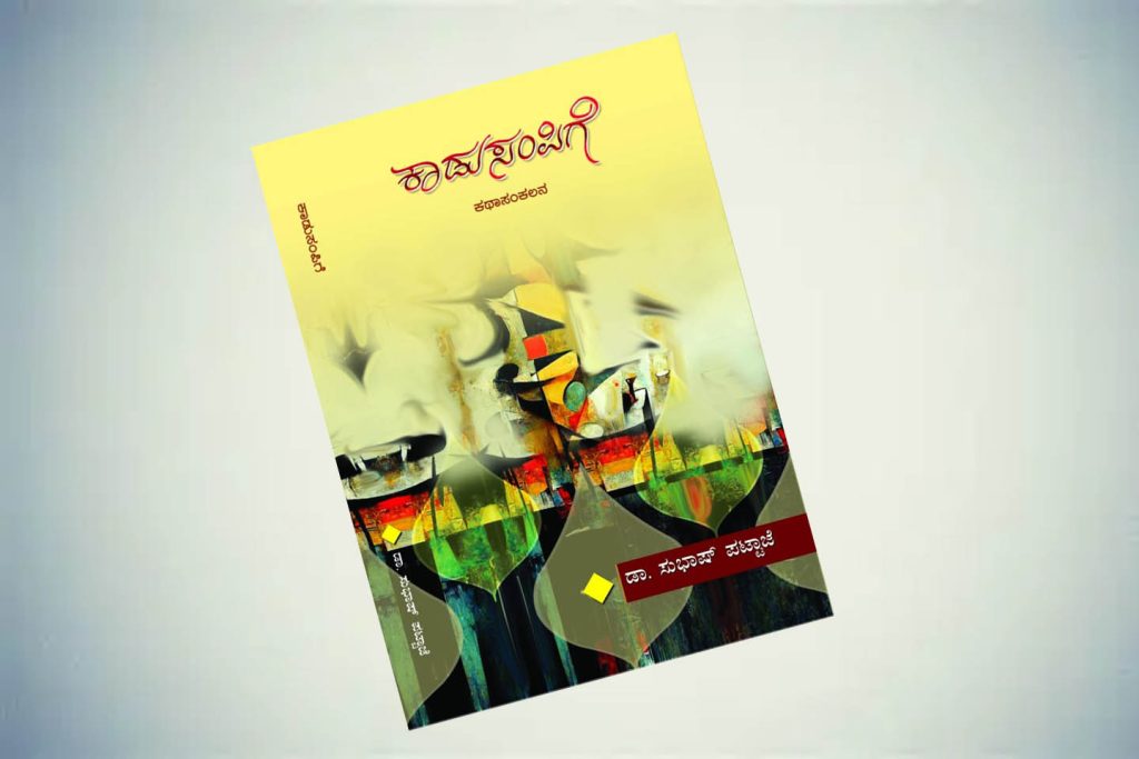 ಪುಸ್ತಕ ವಿಮರ್ಶೆ | ಸುಭಾಷ್ ಪಟ್ಟಾಜೆಯವರ ‘ಕಾಡುಸಂಪಿಗೆ’ ಕಥಾ ಸಂಕಲನ
