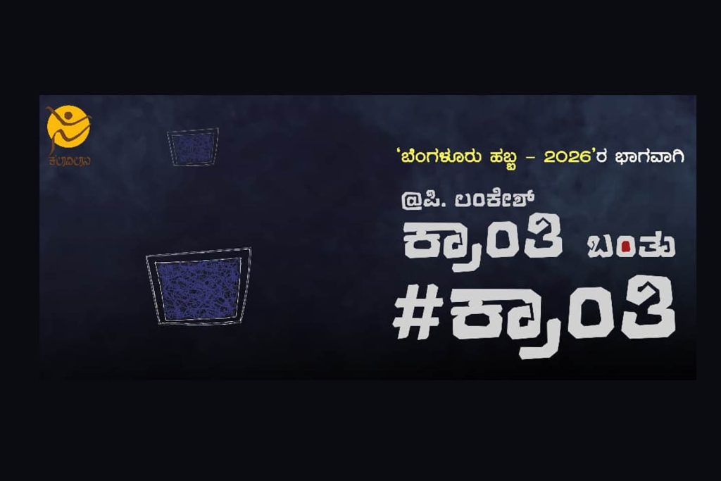 ಬೆಂಗಳೂರಿನ ಯುವಕ ಸಂಘದಲ್ಲಿ ‘ಕ್ರಾಂತಿ ಬಂತು # ಕ್ರಾಂತಿ’ ನಾಟಕ ಪ್ರದರ್ಶನ | ಜನವರಿ 20