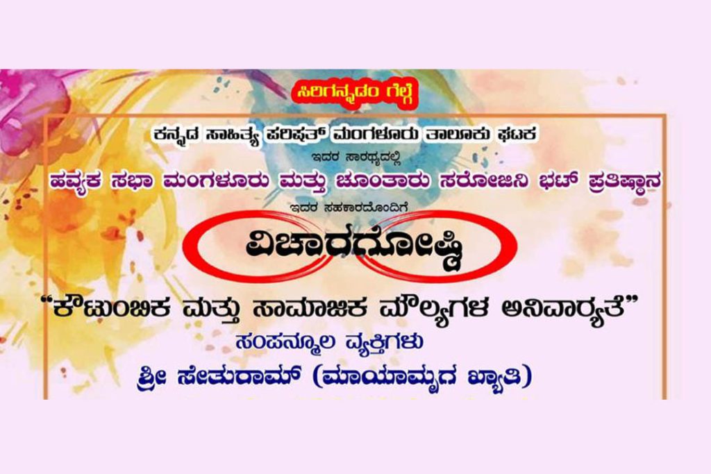 ನಂತೂರು ಶ್ರೀ ಭಾರತಿ ಕಾಲೇಜಿನಲ್ಲಿ ‘ವಿಚಾರಗೋಷ್ಠಿ’ | ಜನವರಿ 25