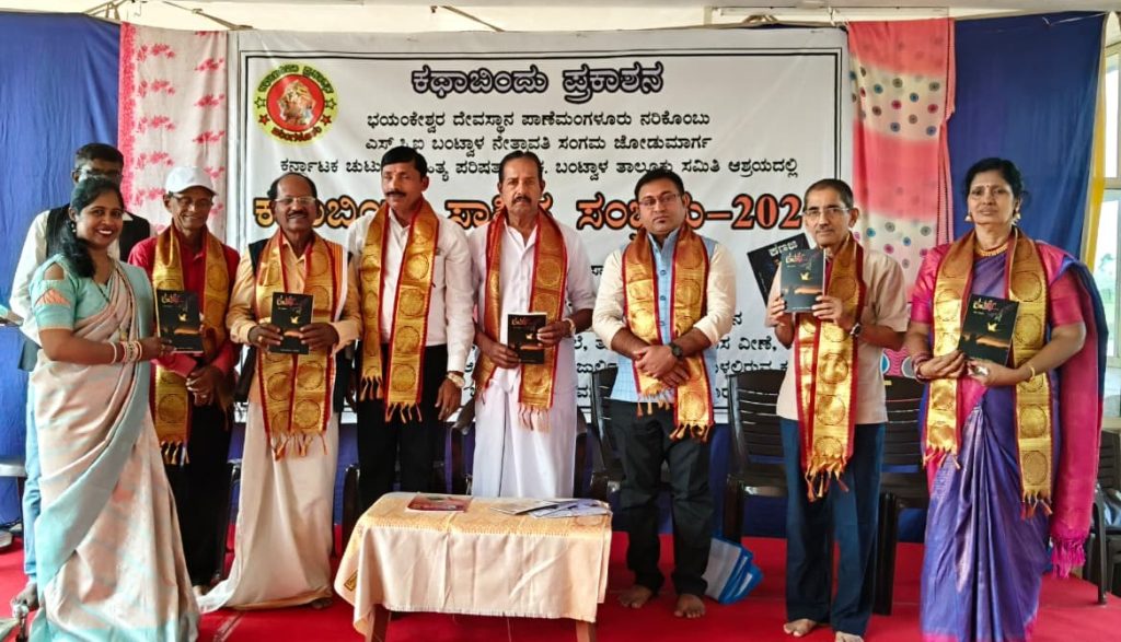 ‘ಕಥಾಬಿಂದು ಸಾಹಿತ್ಯ ಸಂಭ್ರಮ’ದಲ್ಲಿ ಕವಿಗೋಷ್ಠಿ, ಪ್ರಶಸ್ತಿ ಪ್ರದಾನ ಮತ್ತು ಪುಸ್ತಕ ಲೋಕಾರ್ಪಣೆ
