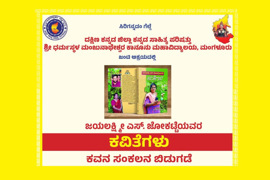 ಶ್ರೀ ಧರ್ಮಸ್ಥಳ ಮಂಜುನಾಥೇಶ್ವರ ಕಾನೂನು ಮಹಾವಿದ್ಯಾಲಯದಲ್ಲಿ ಕವನ ಸಂಕಲನ ಬಿಡುಗಡೆ | ಜನವರಿ 03