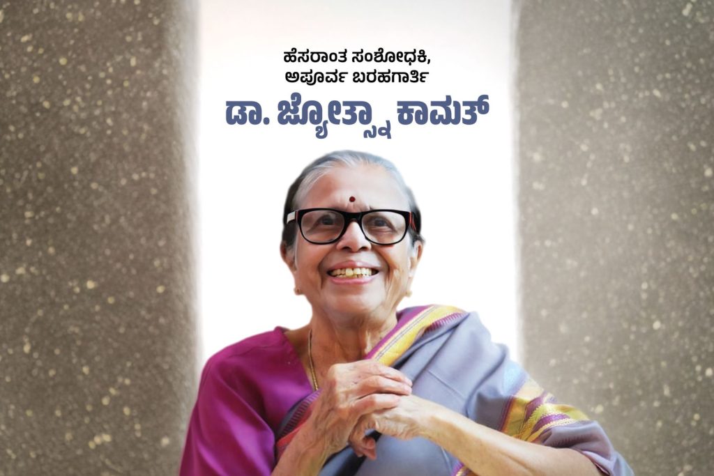 ವಿಶೇಷ ಲೇಖನ | ಹೆಸರಾಂತ ಹಿರಿಯ ಸಂಶೋಧಕಿ ಅಪೂರ್ವ ಬರಹಗಾರ್ತಿ ಡಾ. ಜೋತ್ಸ್ನಾ ಕಾಮತ್