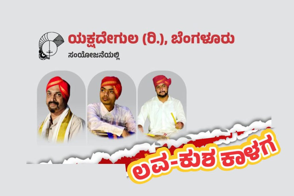 ಬೆಂಗಳೂರಿನ ಸ್ವಾಮಿ ವಿವೇಕಾನಂದ ಶತಾಬ್ಧಿ ಸಭಾಂಗಣದಲ್ಲಿ ಯಕ್ಷಗಾನ ಪ್ರದರ್ಶನ | ಜನವರಿ 07
