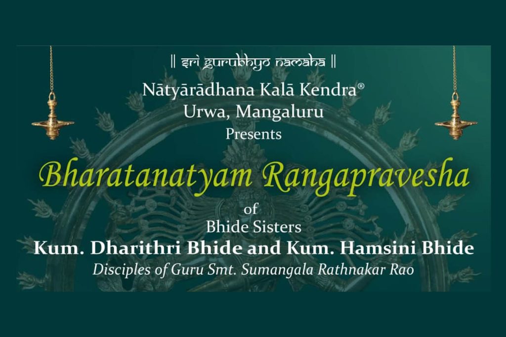 ಉಜಿರೆಯಲ್ಲಿ ಧರಿತ್ರಿ ಭಿಡೆ ಮತ್ತು ಹಂಸಿನೀ ಭಿಡೆ ಸಹೋದರಿಯರ ಭರತನಾಟ್ಯ ರಂಗಪ್ರವೇಶ | ಫೆಬ್ರವರಿ 21
