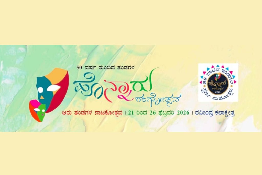 50 ವರ್ಷ ಪೂರೈಸಿದ ನಾಟಕ ತಂಡಗಳ ‘ಹೊನ್ನಾರು ನಾಟಕೋತ್ಸವ’ | ಫೆಬ್ರವರಿ 21ರಿಂದ 26
