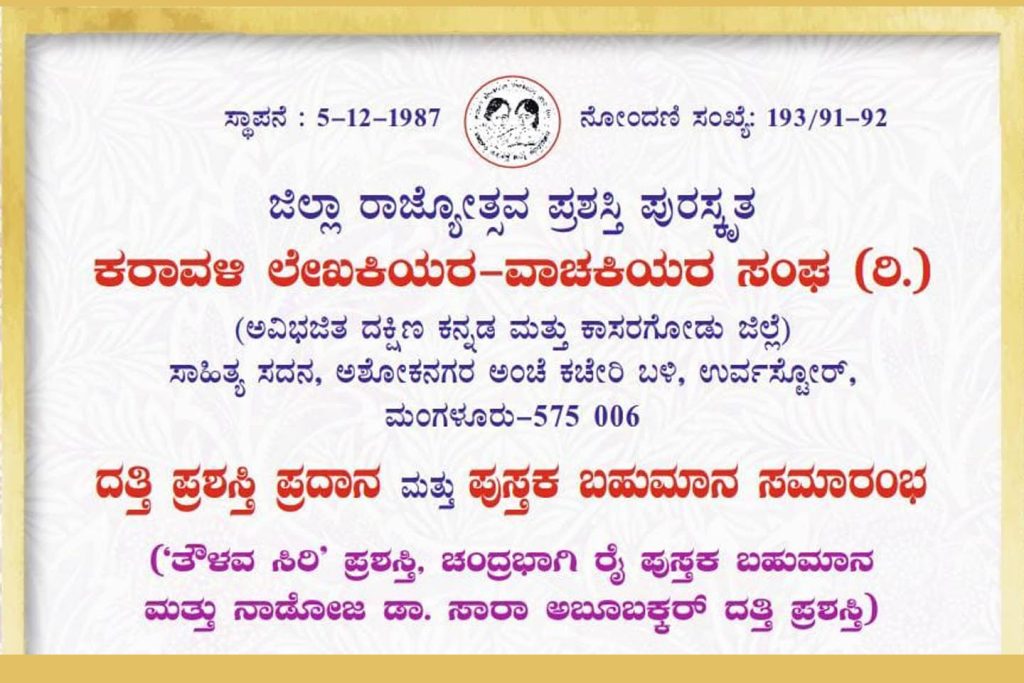 ಉರ್ವಸ್ಟೋರ್ ಸಾಹಿತ್ಯ ಸದನದಲ್ಲಿ ದತ್ತಿ ಪ್ರಶಸ್ತಿ ಪ್ರದಾನ ಮತ್ತು ಪುಸ್ತಕ ಬಹುಮಾನ ಸಮಾರಂಭ | ಫೆಬ್ರುವರಿ 07