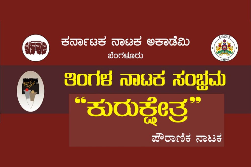 ಬೆಂಗಳೂರಿನ ಕಲಾಗ್ರಾಮ ಸಮುಚ್ಚಯ ಭವನದಲ್ಲಿ ‘ತಿಂಗಳ ನಾಟಕ ಸಂಭ್ರಮ’ | ಫೆಬ್ರವರಿ 21