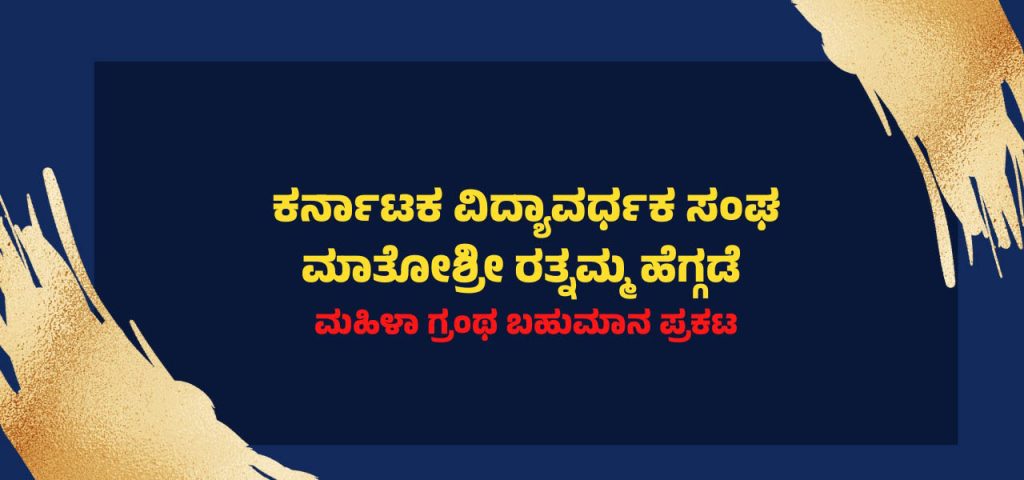 ರತ್ನಮ್ಮ ಹೆಗ್ಗಡೆ ಮಹಿಳಾ ಗ್ರಂಥ ಬಹುಮಾನ ಪ್ರಕಟ