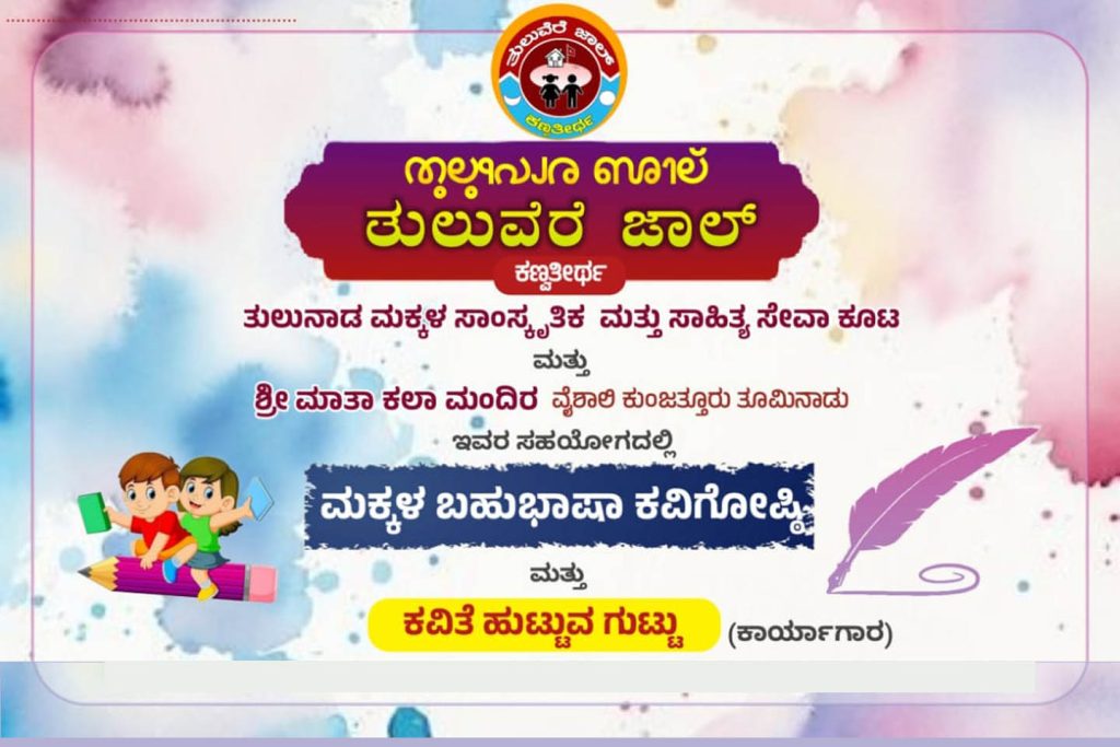 ಮಕ್ಕಳ ಬಹುಭಾಷಾ ಕವಿಗೋಷ್ಠಿ ಮತ್ತು ಕವಿತೆ ಹುಟ್ಟುವ ಗುಟ್ಟು ಕಾರ್ಯಾಗಾರ | ಫೆಬ್ರವರಿ 22