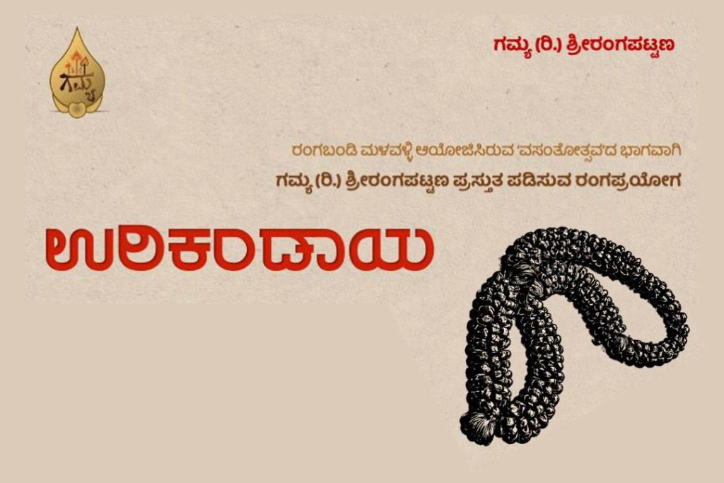 ಮಳವಳ್ಳಿಯಲ್ಲಿ ಗಮ್ಯದ ಹೊಸ ರಂಗಪ್ರಯೋಗ | ಮಾರ್ಚ್ 27