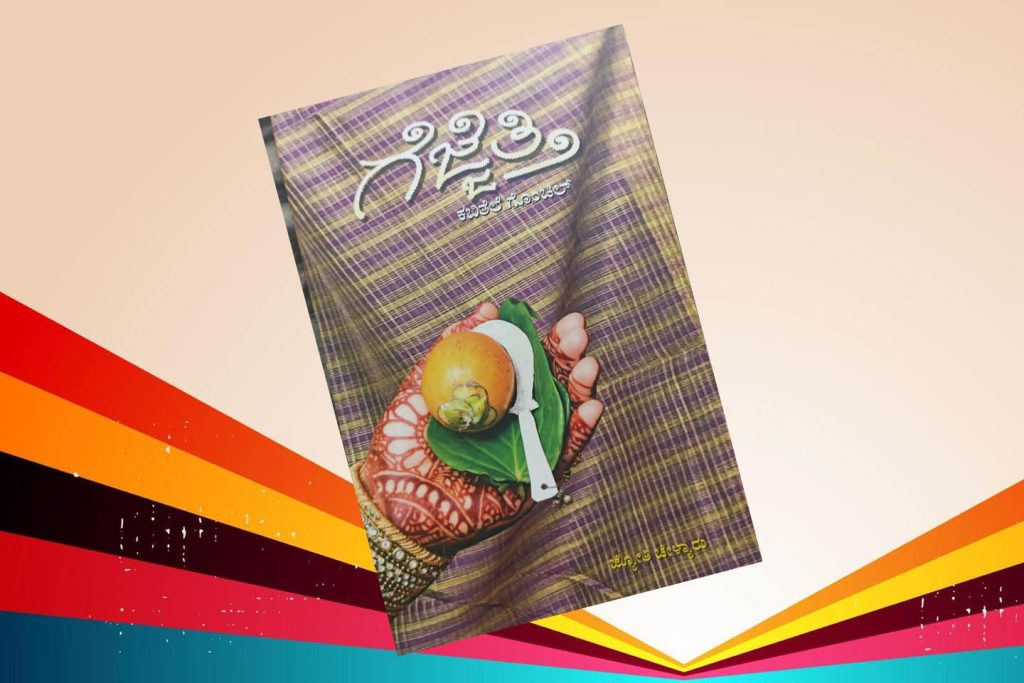 ಪುಸ್ತಕ ವಿಮರ್ಶೆ | ಗೆಜ್ಜೆತ್ತಿದ ಅಂಗೈ ಬುಡ್ಪಾನಗ