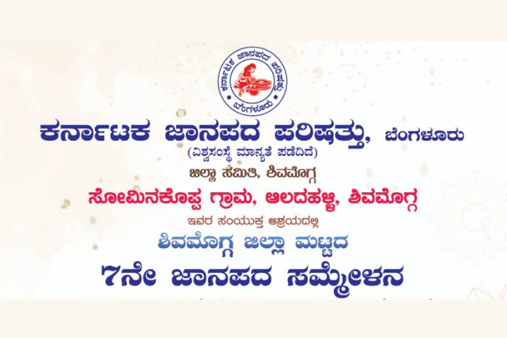 ಶಿವಮೊಗ್ಗದಲ್ಲಿ ಜಿಲ್ಲಾ ಮಟ್ಟದ 7ನೇ ಜಾನಪದ ಸಮ್ಮೇಳನ | ಮಾರ್ಚ್ 21