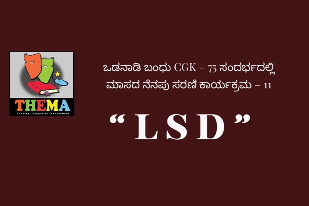 ಬೆಂಗಳೂರಿನ ನಯನ ರಂಗ ಮಂದಿರದಲ್ಲಿ ‘ಎಲ್.ಎಸ್.ಡಿ.’ ಕನ್ನಡ ನಾಟಕ ಪ್ರದರ್ಶನ | ಮಾರ್ಚ್ 20
