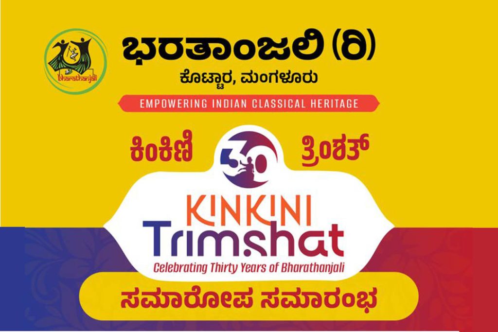 ಭರತಾಂಜಲಿಯಿಂದ ಕಿಂಕಿಣಿ ತ್ರಿಂಶತ್ ಸಂಭ್ರಮದ ಸಮಾರೋಪ ಸಮಾರಂಭ | ಏಪ್ರಿಲ್ 12