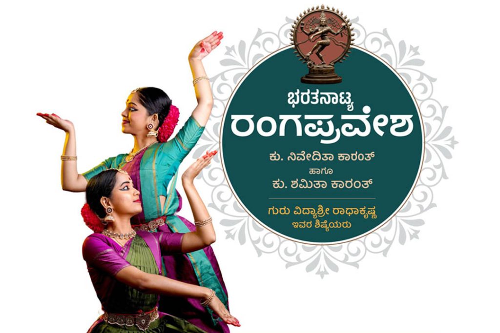 ಬಿ.ಸಿ. ರೋಡಿನ ಸ್ಪರ್ಶ ಕಲಾ ಮಂದಿರದಲ್ಲಿ ‘ಭರತನಾಟ್ಯ ರಂಗಪ್ರವೇಶ’ | ಏಪ್ರಿಲ್ 26