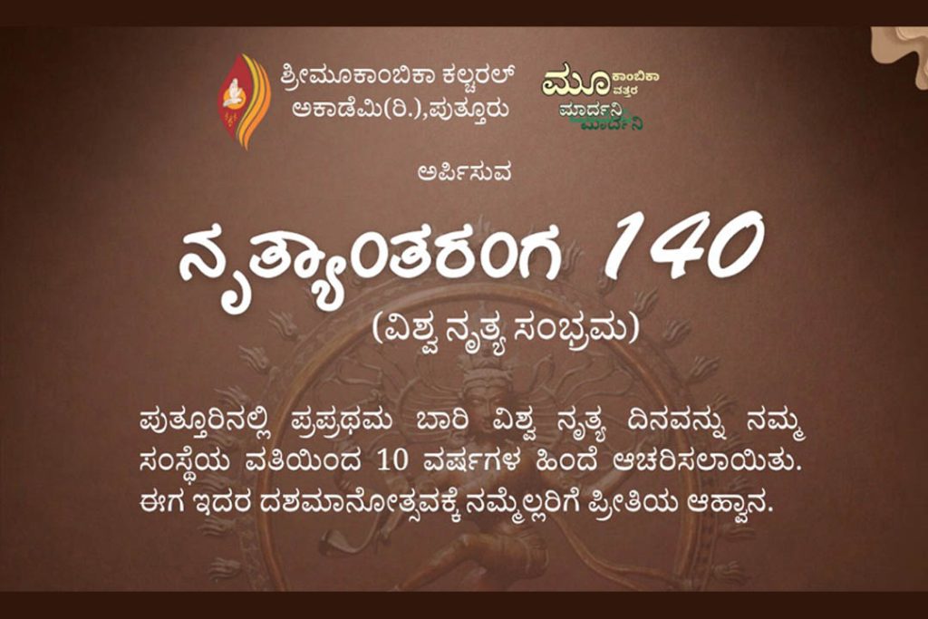 ಪುತ್ತೂರಿನ ಶಶಿಶಂಕರ ಸಭಾಂಗಣದಲ್ಲಿ ‘ನೃತ್ಯಾಂತರಂಗ 140’ | ಏಪ್ರಿಲ್ 29