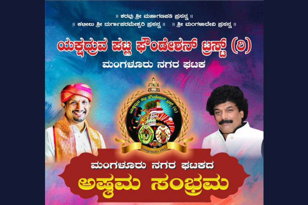 ಶ್ರೀ ಮಂಗಳಾದೇವಿ ದೇವಸ್ಥಾನದ ಆವರಣದಲ್ಲಿ ‘ಅಷ್ಠಮ ಸಂಭ್ರಮ’ | ಏಪ್ರಿಲ್ 02