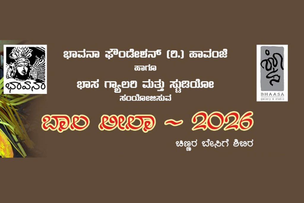 ಹಾವಂಜೆಯಲ್ಲಿ ‘ಬಾಲ ಲೀಲಾ -2026’ ಚಿಣ್ಣರ ಬೇಸಿಗೆ ಶಿಬಿರ | ಮೇ 14ರಿಂದ 17