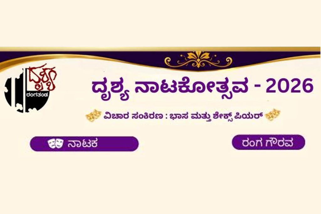 ಬೆಂಗಳೂರಿನ ಕಲಾಗ್ರಾಮದಲ್ಲಿ ‘ದೃಶ್ಯ ನಾಟಕೋತ್ಸವ’ | ಮೇ 20