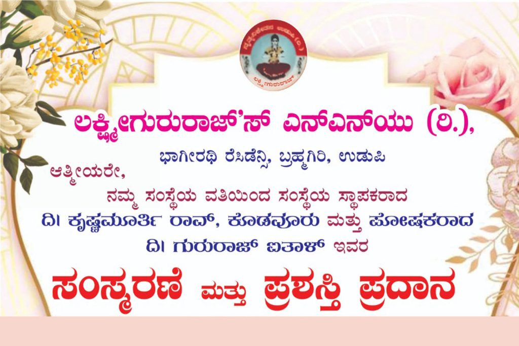 ಉಡುಪಿಯ ಐ.ವೈ.ಸಿ. ಸಭಾಂಗಣದಲ್ಲಿ ಸಂಸ್ಮರಣೆ ಮತ್ತು ಪ್ರಶಸ್ತಿ ಪ್ರದಾನ ಸಮಾರಂಭ | ಮೇ 23