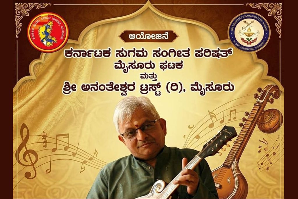 ಮೈಸೂರಿನ ಶ್ರೀ ಅನಂತೇಶ್ವರ ಭವನದಲ್ಲಿ ‘ಸುಗಮ ಸಂಗೀತ ಕಾರ್ಯಾಗಾರ’ | ಮೇ 16 ಮತ್ತು 17