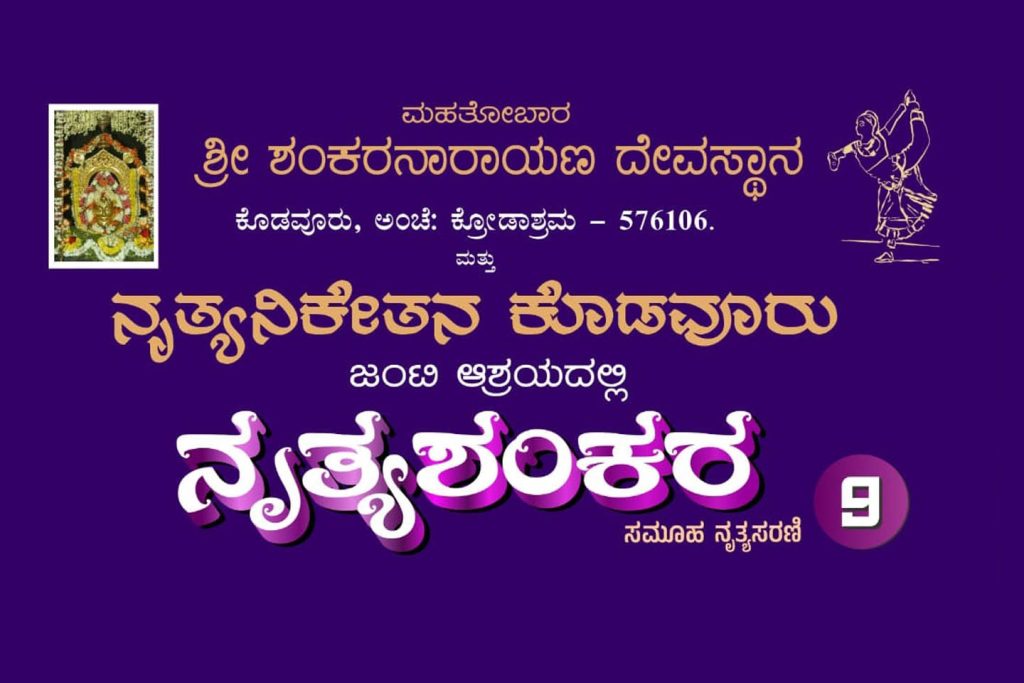 ‘ನೃತ್ಯಶಂಕರ’ ಸಮೂಹ ನೃತ್ಯಸರಣಿ 9ರಲ್ಲಿ ನೃತ್ಯ ಪ್ರದರ್ಶನ | ಮೇ 11