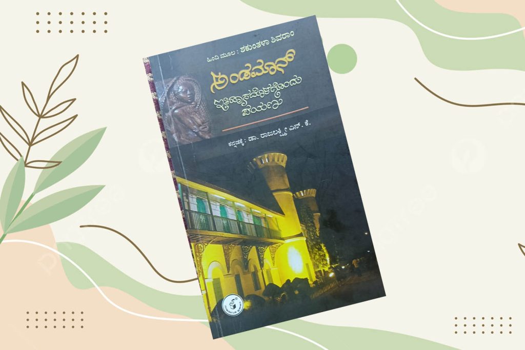 ಪುಸ್ತಕ ವಿಮರ್ಶೆ | ‘ಅಂಡಮಾನ್-ಇತಿಹಾಸದೊಳಗೊಂದು ಪಯಣ’