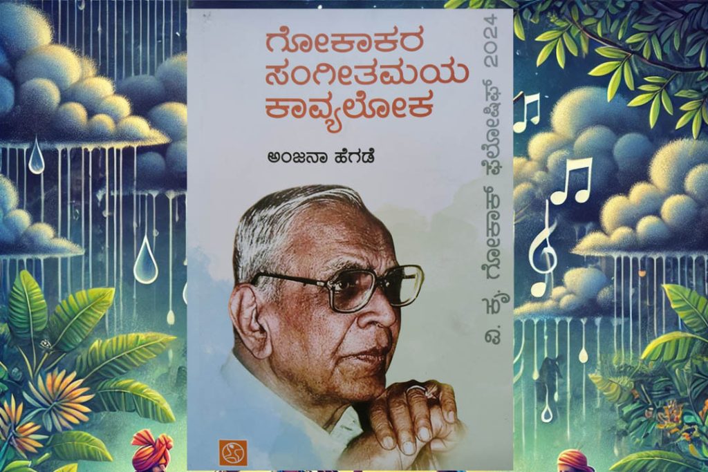 ಪುಸ್ತಕ ವಿಮರ್ಶೆ | ಗೋಕಾಕರ ಕಾವ್ಯದಲ್ಲಿ ಸಂಗೀತ ಸುಧೆಯ ಶೋಧ