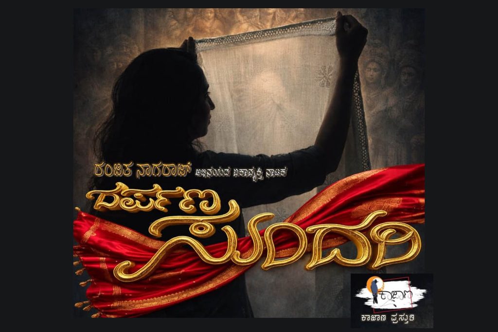 ಬೆಂಗಳೂರಿನ ಕಲಾಗ್ರಾಮ ಸಾಂಸ್ಕೃತಿಕ ಸಮುಚ್ಚಯದಲ್ಲಿ ‘ದರ್ಪಣ ಸುಂದರಿ’ ನಾಟಕ ಪ್ರದರ್ಶನ | ಜೂನ್ 18