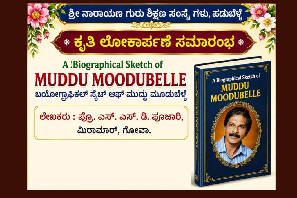 ‘ಮುದ್ದು ಮೂಡುಬೆಳ್ಳೆ’ ಕೃತಿ ಲೋಕಾರ್ಪಣೆ ಸಮಾರಂಭ | ಜೂನ್ 20