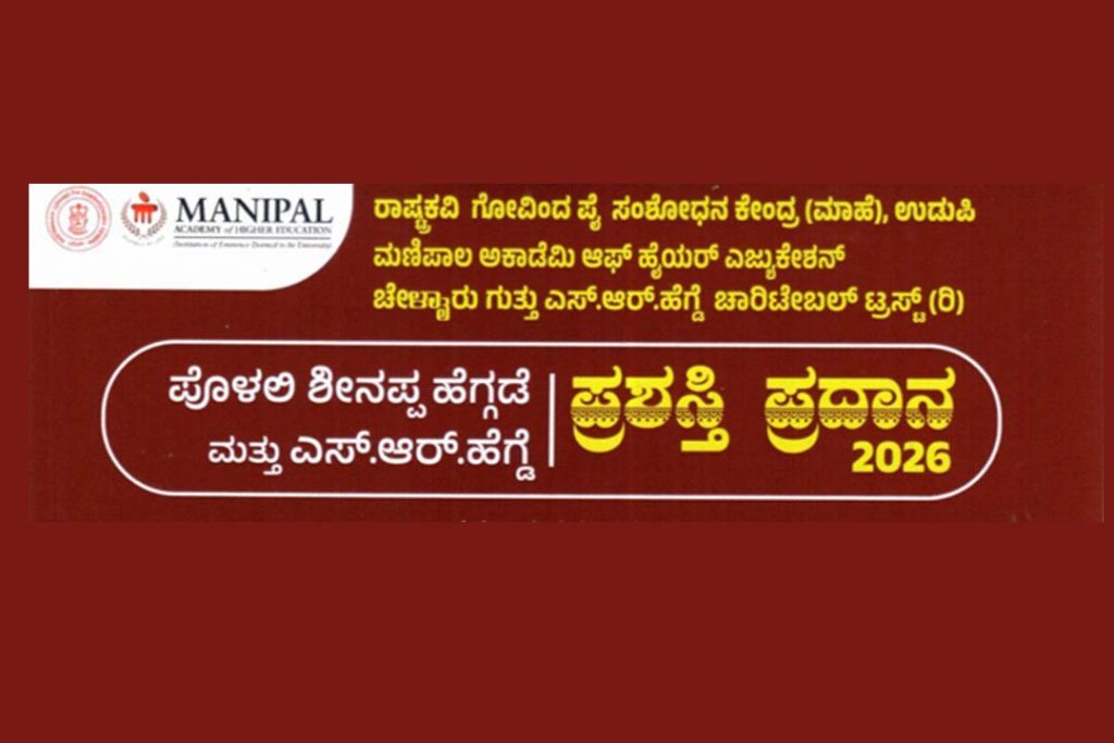 ಉಡುಪಿಯಲ್ಲಿ ಪೊಳಲಿ ಶೀನಪ್ಪ ಹೆಗ್ಗಡೆ ಮತ್ತು ಎಸ್.ಆರ್. ಹೆಗ್ಡೆ ಪ್ರಶಸ್ತಿ ಪ್ರದಾನ | ಜೂನ್ 20