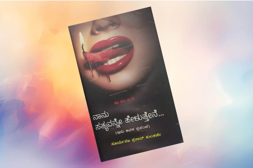 ಪುಸ್ತಕ ವಿಮರ್ಶೆ | ‘ನಾನು ಸತ್ಯವನ್ನೇ ಹೇಳುತ್ತೇನೆ’ ಕುತೂಹಲಕಾರಿ ಕಾದಂಬರಿಯ ಸುತ್ತ