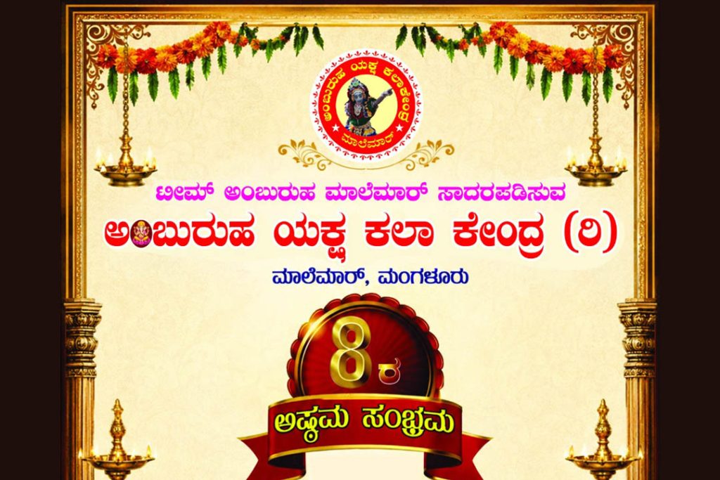 ಅಂಬುರುಹ ಯಕ್ಷ ಕಲಾ ಕೇಂದ್ರದ ಅಷ್ಟಮ ಸಂಭ್ರಮ | ಜುಲೈ 19